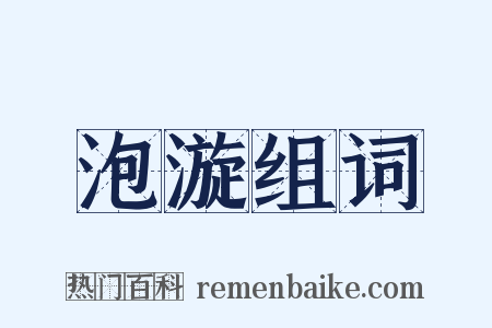 泡漩组词是什么意思的图片